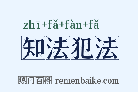 知法犯法是什么意思的图片